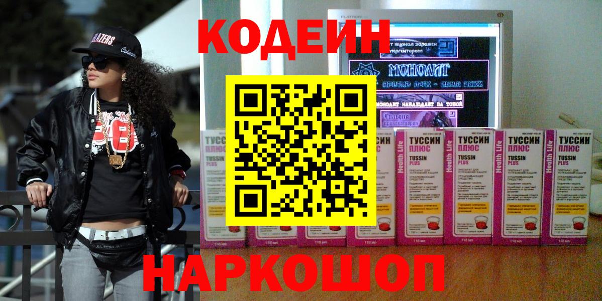 Кодеин Purple Drank  Codein напиток Lean (лин)  Аргун 